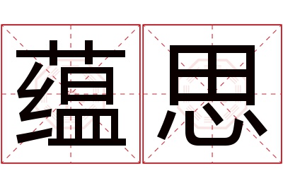 蕴思名字寓意