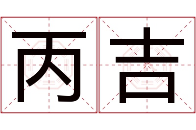 丙吉名字寓意