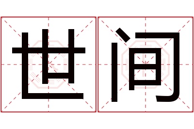 世间名字寓意