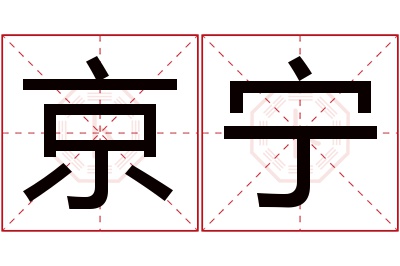 京宁名字寓意