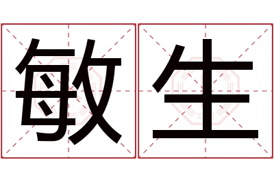 敏生名字寓意