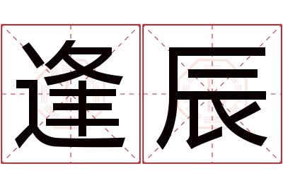 逢辰名字寓意