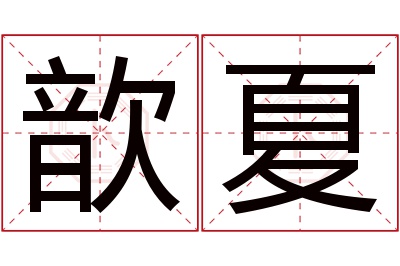 歆夏名字寓意