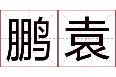 鹏袁名字寓意