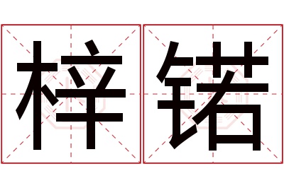 梓锘名字寓意