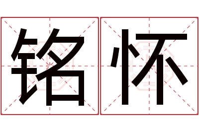 铭怀名字寓意