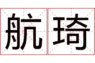 航琦名字寓意