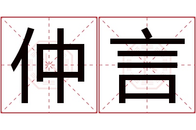 仲言名字寓意