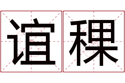 谊稞名字寓意