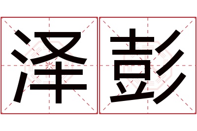 泽彭名字寓意