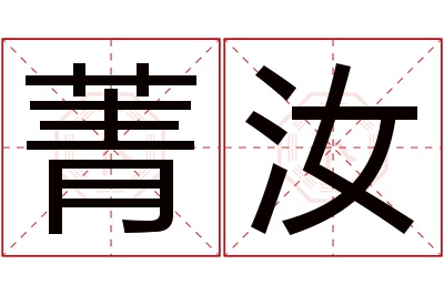 菁汝名字寓意