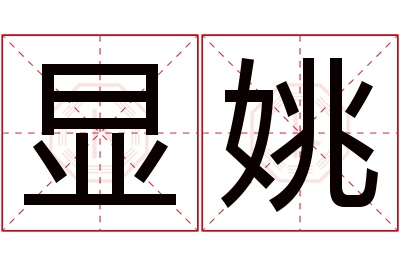 显姚名字寓意