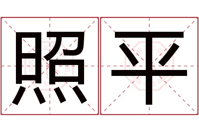 照平名字寓意