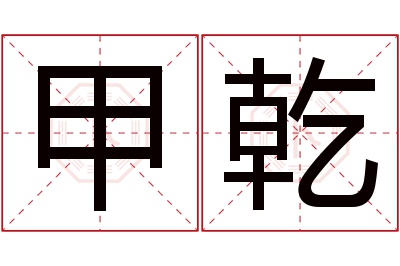 甲乾名字寓意