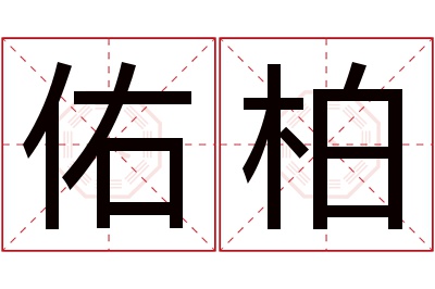 佑柏名字寓意