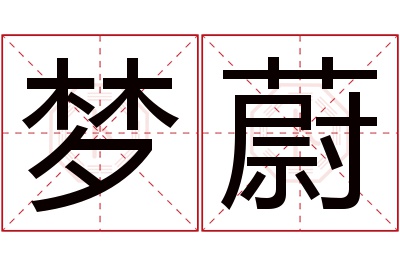 梦蔚名字寓意