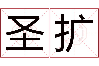 圣扩名字寓意