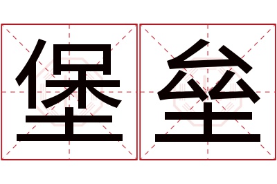 堡垒名字寓意