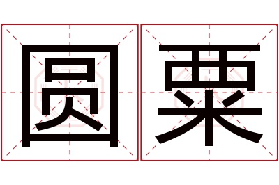 圆粟名字寓意