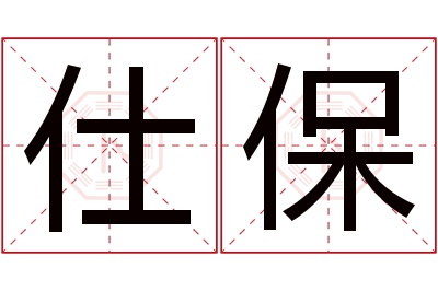 仕保名字寓意