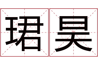 珺昊名字寓意