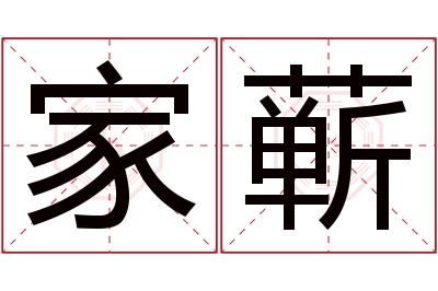 家蕲名字寓意