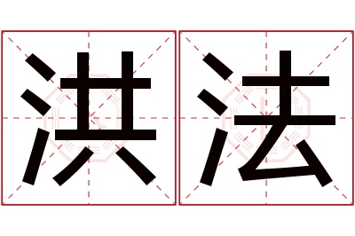 洪法名字寓意