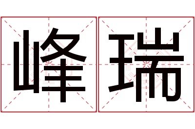 峰瑞名字寓意