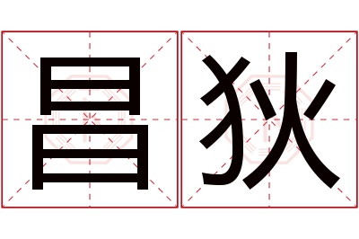 昌狄名字寓意