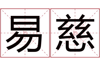 易慈名字寓意