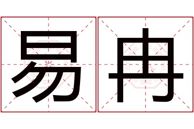 易冉名字寓意