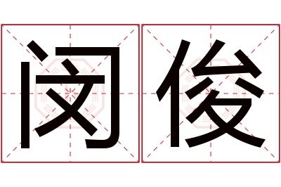 闵俊名字寓意