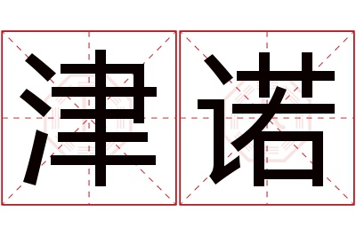 津诺名字寓意