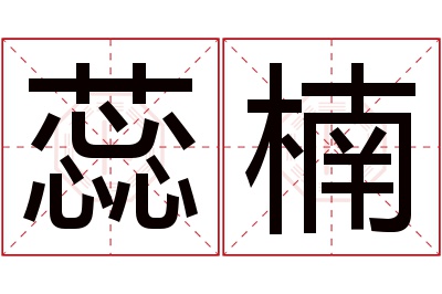 蕊楠名字寓意