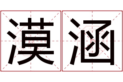 漠涵名字寓意