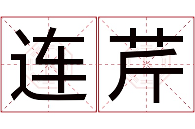 连芹名字寓意