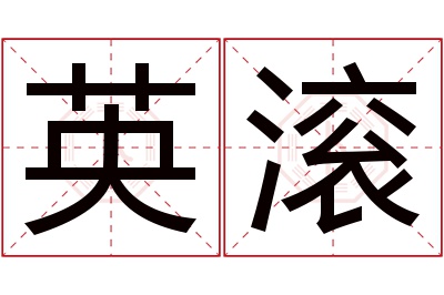 英滚名字寓意