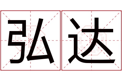 弘达名字寓意