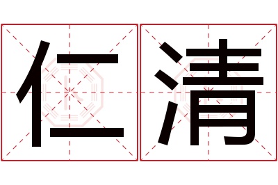 仁清名字寓意