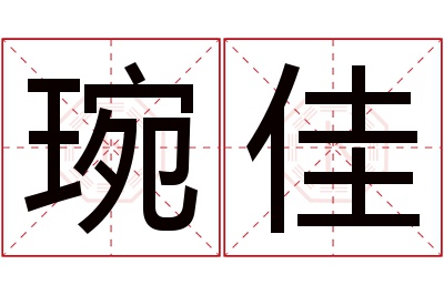 琬佳名字寓意