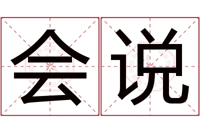 会说名字寓意