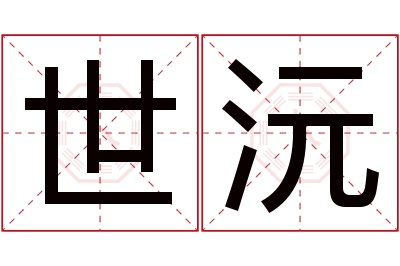 世沅名字寓意