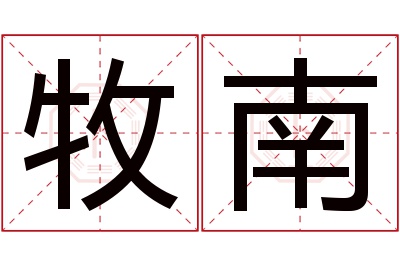 牧南名字寓意