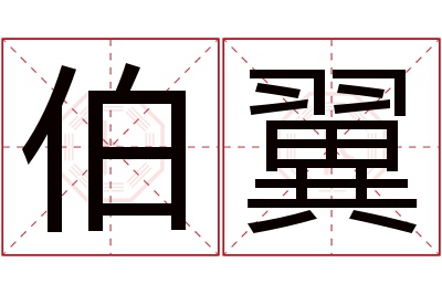 伯翼名字寓意