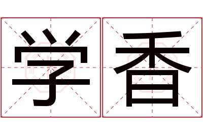 学香名字寓意