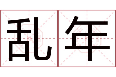 乱年名字寓意