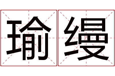 瑜缦名字寓意