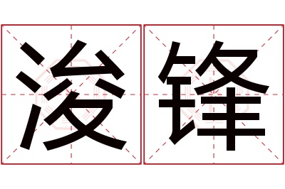 浚锋名字寓意