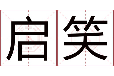 启笑名字寓意