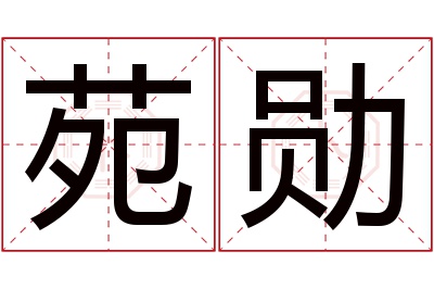 苑勋名字寓意